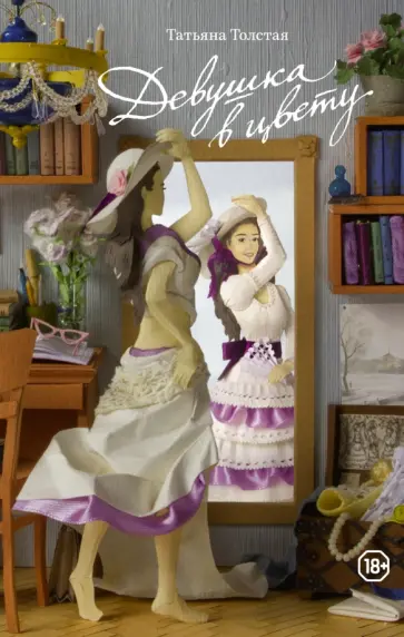 Татьяна Толстая - Девушка в цвету обложка книги