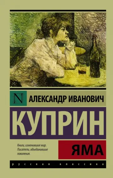 Александр Куприн - Яма обложка книги