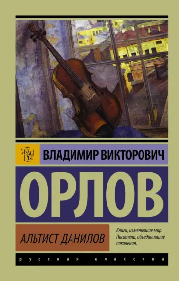 Владимир Орлов - Альтист Данилов обложка книги