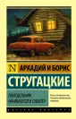 Стругацкий Борис Натанович