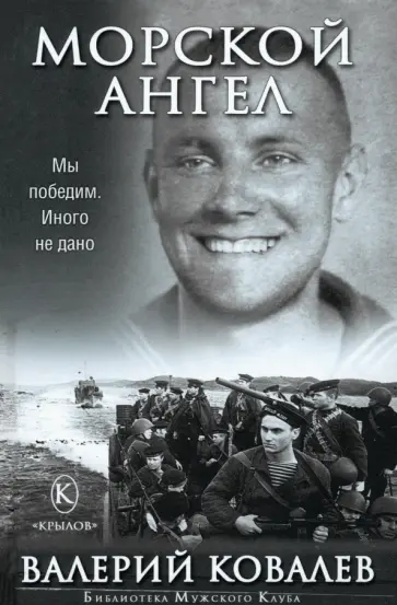Валерий Ковалев - Морской ангел Валерий Ковалев - Морской ангел обложка книги