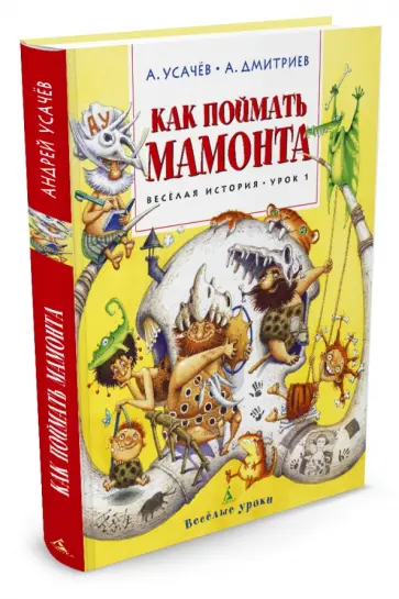 Усачев, Дмитриев - Как поймать мамонта. Весёлая история. Урок 1 Усачев, Дмитриев - Как поймать мамонта. Весёлая история. Урок 1 обложка книги