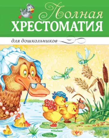Черный, Александрова - Полная хрестоматия для дошкольников Черный, Александрова - Полная хрестоматия для дошкольников обложка книги