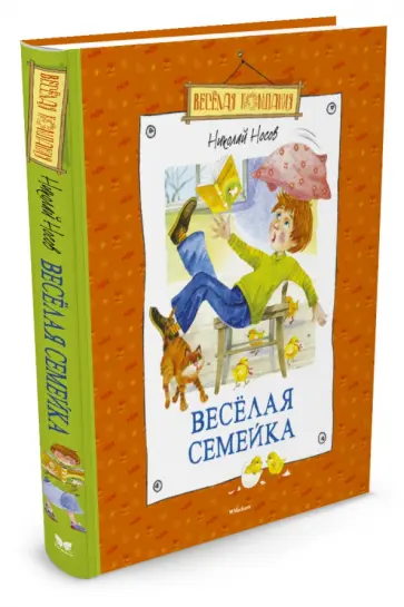 Николай Носов - Веселая семейка Николай Носов - Веселая семейка обложка книги