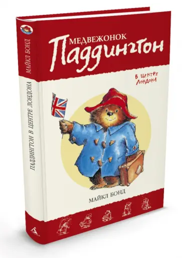 Майкл Бонд - Медвежонок Паддингтон в центре Лондона Майкл Бонд - Медвежонок Паддингтон в центре Лондона обложка книги