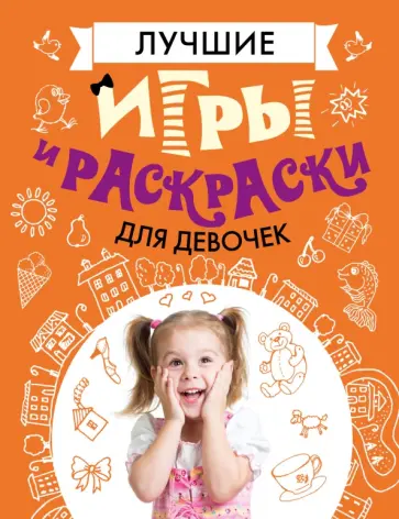 Федин, Зимина - Лучшие игры и раскраски для девочек Федин, Зимина - Лучшие игры и раскраски для девочек обложка книги