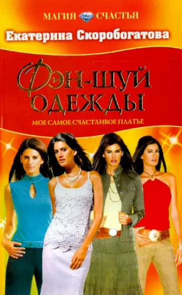 Екатерина Скоробогатова - Фэн-шуй одежды. Мое самое счастливое платье обложка книги