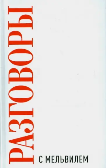 Рюи Ногейра - Разговоры с Мельвилем обложка книги