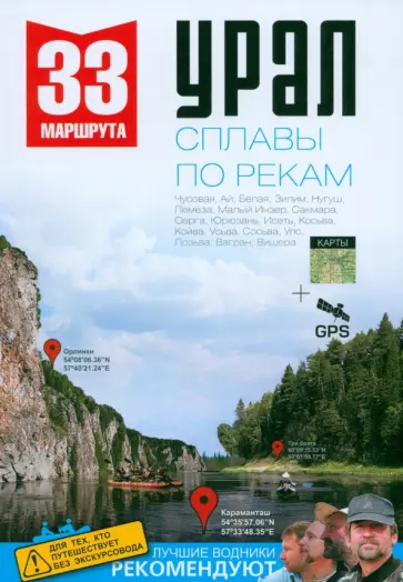 Рундквист, Котельников - Урал. Сплавы по рекам. Путеводитель обложка книги