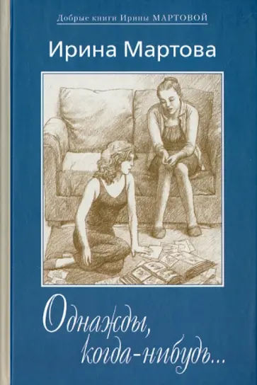 Ирина Мартова - Однажды, когда-нибудь... обложка книги