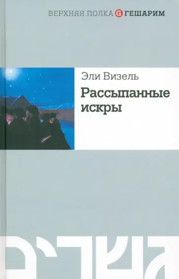 Эли Визель - Рассыпанные искры Эли Визель - Рассыпанные искры обложка книги