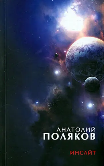 Анатолий Поляков - Инсайт. Три книги стихов, стихи разных лет обложка книги
