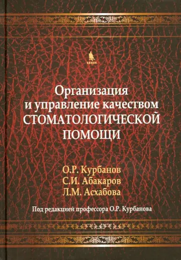 Абакаров, Курбанов - Организация и управление качеством стоматологической помощи. Учебник Абакаров, Курбанов - Организация и управление качеством стоматологической помощи. Учебник обложка книги