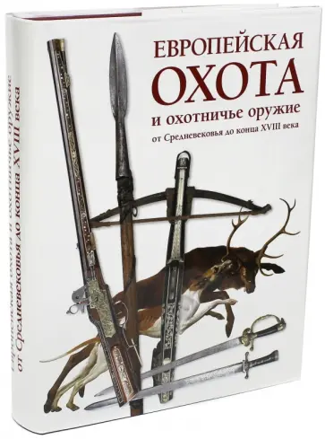 Сергей Ефимов - Европейская охота и охотничье оружие от Средневековья до конца XVIII века обложка книги