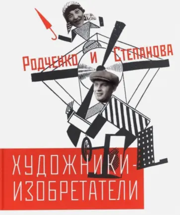 Лаврентьев, Лаврентьева - Художники-изобретатели Родченко и Степанова Лаврентьев, Лаврентьева - Художники-изобретатели Родченко и Степанова обложка книги