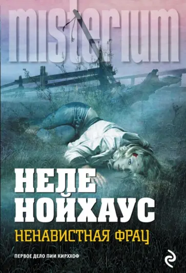 Неле Нойхаус - Ненавистная фрау обложка книги