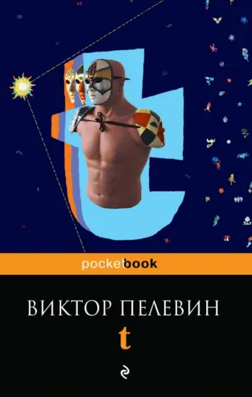 Виктор Пелевин - t Виктор Пелевин - t обложка книги