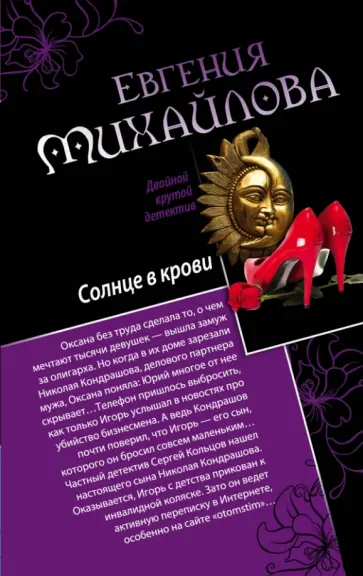 Евгения Михайлова - Солнце в крови. Бегущая по огням обложка книги