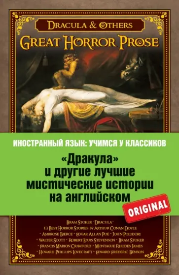 "Дракула" и другие лучшие мистические истории на английском "Дракула" и другие лучшие мистические истории на английском обложка книги