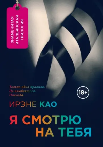 Ирэне Као - Я смотрю на тебя обложка книги