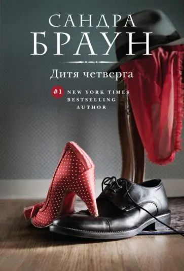 Сандра Браун - Дитя четверга обложка книги