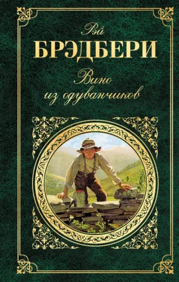 Рэй Брэдбери - Вино из одуванчиков Рэй Брэдбери - Вино из одуванчиков обложка книги