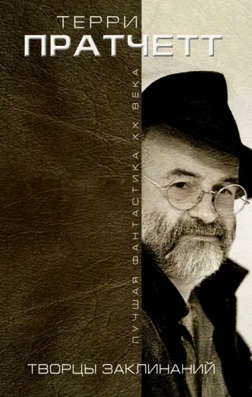 Терри Пратчетт - Творцы заклинаний обложка книги