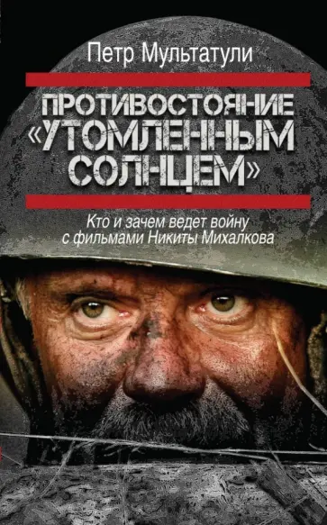 Петр Мультатули - Противостояние "Утомленным солнцем" обложка книги