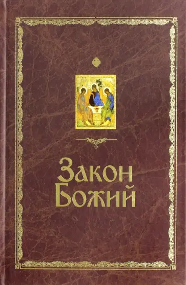 Серафим Протоиерей - Закон Божий обложка книги
