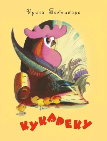 Ирина Токмакова - Кукареку обложка книги