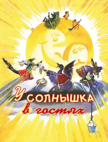 У солнышка в гостях обложка книги