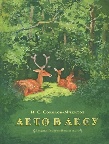 Иван Соколов-Микитов - Лето в лесу Иван Соколов-Микитов - Лето в лесу обложка книги