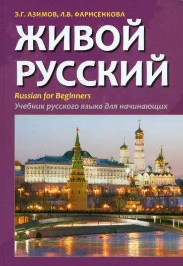 Азимов, Фарисенкова - Живой русский. Учебник русского языка для начинающих обложка книги