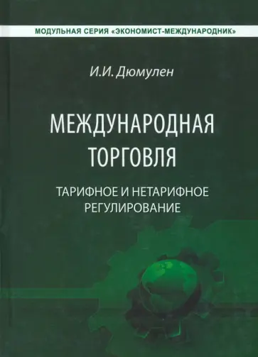 Ипполит Дюмулен - Международная торговля. Тарифное и тарифное регулирование. Учебник обложка книги