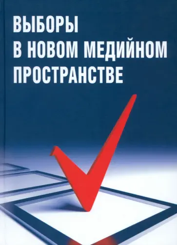 Засурский, Вороненкова - Выборы в новом медийном пространстве Засурский, Вороненкова - Выборы в новом медийном пространстве обложка книги