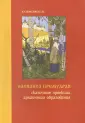 Кузьменко Г. Н.