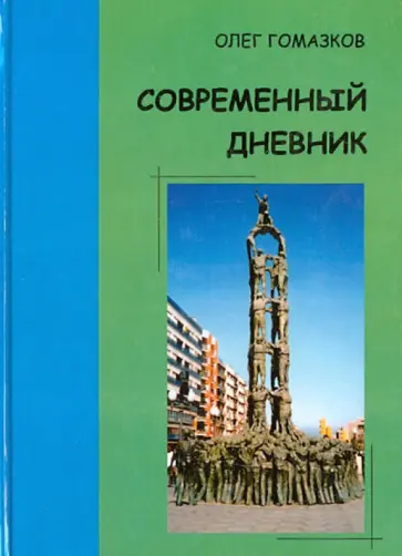 Олег Гомазков - Современный дневник. Времена, изъятые из контекста. Листки дорожных блокнотов. Будущее уже началось? обложка книги