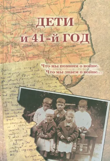 Дети и 41-й год. Что мы помним о войне. Что мы знаем о войне обложка книги