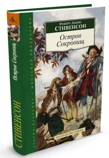 Роберт Стивенсон - Остров Сокровищ Роберт Стивенсон - Остров Сокровищ обложка книги