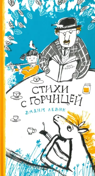 Вадим Левин - Стихи с горчицей Вадим Левин - Стихи с горчицей обложка книги