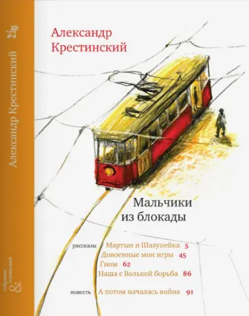 Александр Крестинский - Мальчики из блокады обложка книги