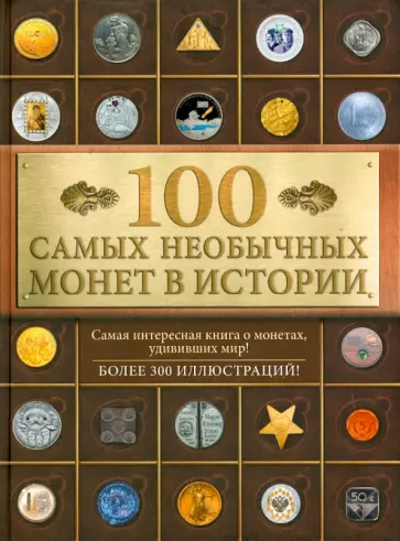 Александра Кузнецова-Тимонова - 100 самых необычных монет в истории Александра Кузнецова-Тимонова - 100 самых необычных монет в истории обложка книги