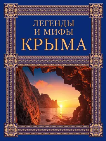 Татьяна Калинко - Легенды и мифы Крыма обложка книги