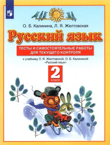 Калинина, Желтовская - Русский язык. 2 класс. Тесты и самостоятельные работы к учебнику Л.Я. Желтовской и др. ФГОС Калинина, Желтовская - Русский язык. 2 класс. Тесты и самостоятельные работы к учебнику Л.Я. Желтовской и др. ФГОС обложка книги
