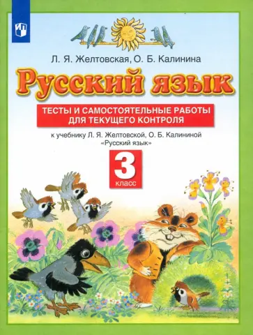 Желтовская, Калинина - Русский язык. 3 класс. Тесты и самостоятельные работы для текущего контроля. ФГОС обложка книги