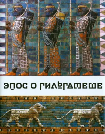 Эпос о Гильгамеше ("О все видавшем") обложка книги