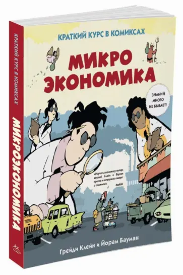Клейн, Бауман - Микроэкономика. Краткий курс в комиксах обложка книги