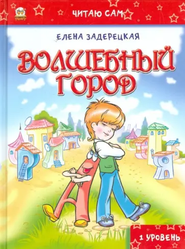 Елена Задерецкая - Волшебный город Елена Задерецкая - Волшебный город обложка книги