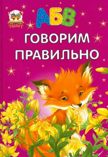 Говорим правильно Говорим правильно обложка книги