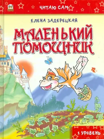 Елена Задерецкая - Маленький помощник Елена Задерецкая - Маленький помощник обложка книги